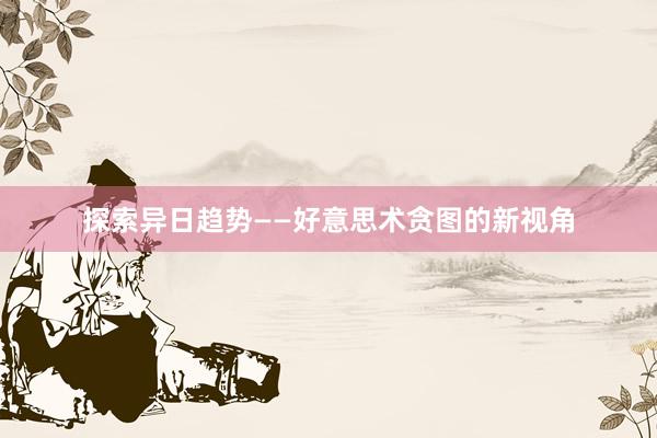 探索异日趋势——好意思术贪图的新视角