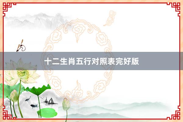 十二生肖五行对照表完好版